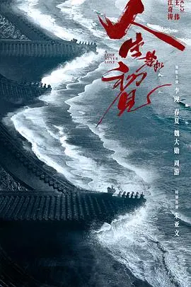 《人生若如初见》：乱世儿女情深，家国命运交织，一场惊心动魄的民国虐恋史诗！