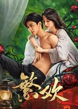 《繁欢》：穿越权谋迷雾，这场爱恨纠葛能否冲破命运的枷锁，揭示宫廷 deepest 秘密？