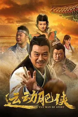 《运动肥侠》：不止是笑到喷饭的“肥宅”逆袭，更是让人脸红心跳的暗恋故事！