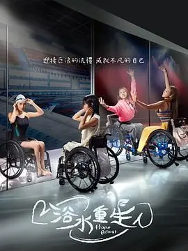 《浴水重生》：痛失所爱，涅槃成蝶，一场关于救赎与爱的惊心动魄的追寻！