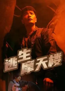 《逃生摩天楼》：高空绝境下的生死时速，震撼人心的善恶对决与人性考验