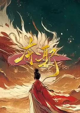 《夺娶》：一场惊心动魄的宫廷权谋与时空穿越的惊艳碰撞，揭开皇家阴谋的层层迷雾！