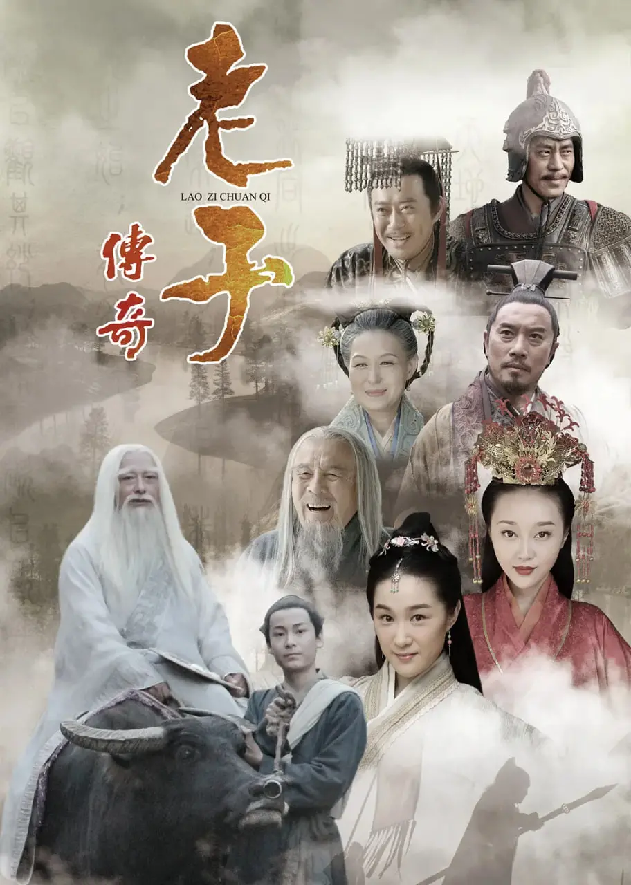 《老子传奇》：探寻古代智慧的深刻启示，一场关于“道”的史诗之旅