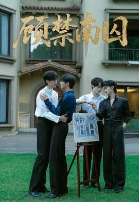 《顾禁南囚》：宫闱深处的爱恨纠葛与权谋游戏，一部不容错过的古代女性生存史诗