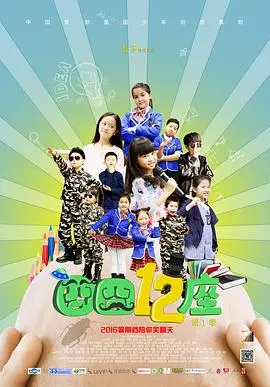 囧囧十二座 海报