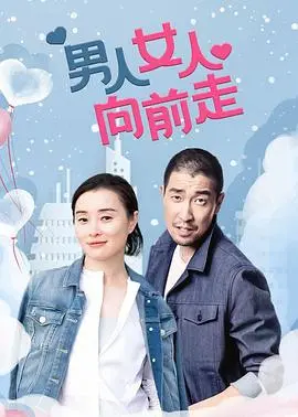 《男人女人向前走》：爱与成长交织的人生旅途，探索都市情感的真实写照