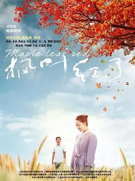 《枫叶红了》：青春纪念册里的爱情、迷茫与那抹不散的枫叶红，一场关于成长的末日预演