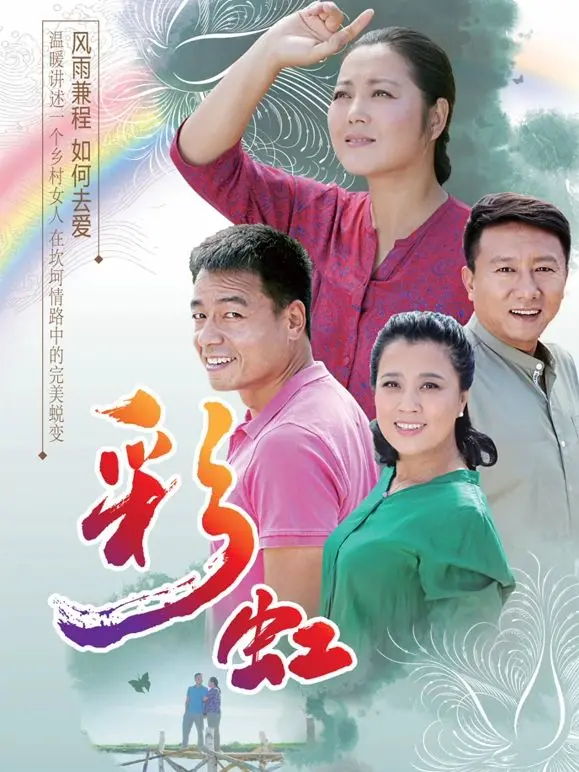 《彩虹》：一场横跨心灵与现实的七彩追寻，致敬平凡生活中的不朽诗篇