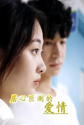 《居心叵测的爱情》：迷雾重重的心计博弈，一场关于爱与背叛的致命游戏