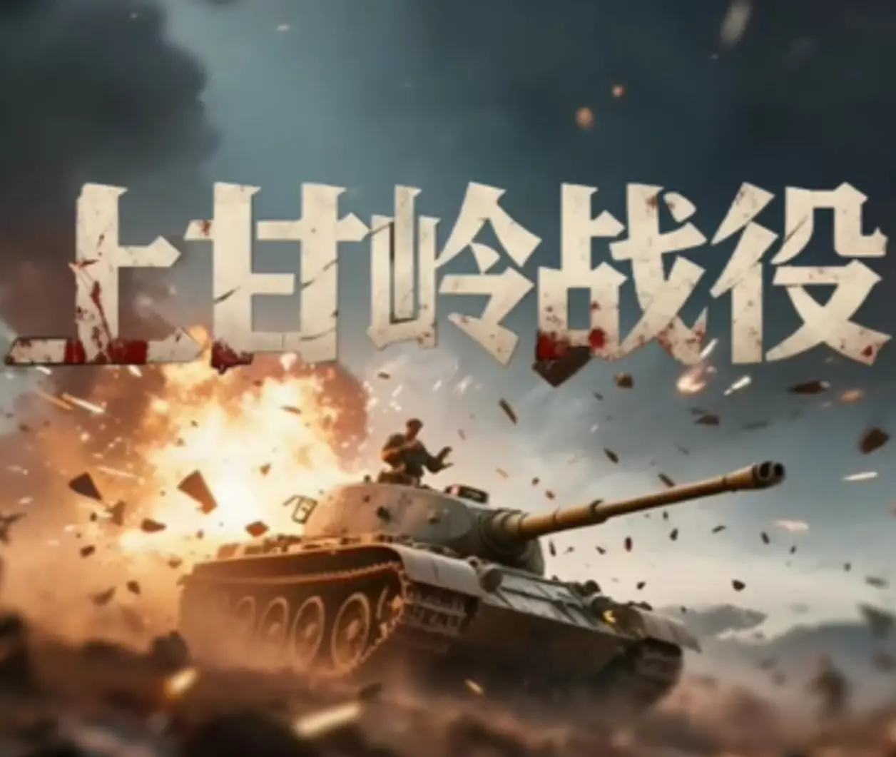 《上甘岭战役》：致敬浴血青春，一场关于真爱与未知、信念与牺牲的史诗