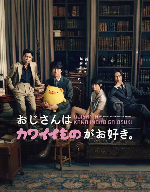 《大叔喜欢可爱小玩意》：硬汉外表下的软萌心，当糙汉遇上治愈系，反差萌到犯规！