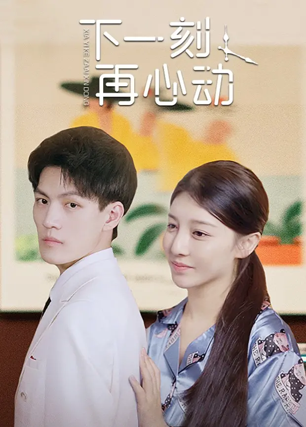 《下一刻再心动》：青春悸动与人生抉择的交织，一段不容错过的甜蜜冒险！