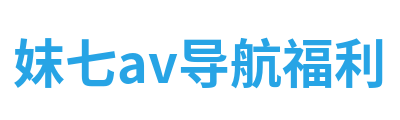 妺七av导航福利 Logo